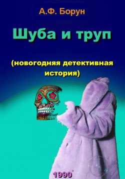 Книга "Шуба и труп (новогодняя детективная история)" – Александр Борун, 2023