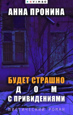 Книга "Будет страшно. Дом с привидениями / Мистический роман" – Анна Пронина, 2023