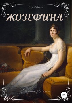 Книга "Жозефина" – Марина Винтерс, 2021
