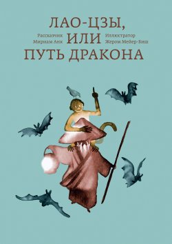 Книга "Лао-цзы, или Путь дракона" {Платон и Ко} – Мириам Анк, 2017