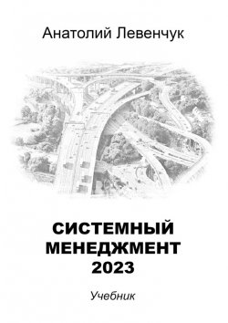 Книга "Системный менеджмент – 2023" – Анатолий Левенчук