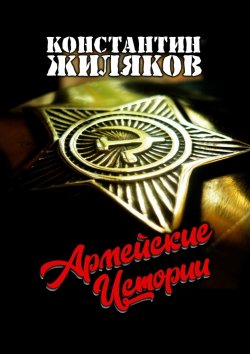 Книга "Армейские истории" – Константин Жиляков