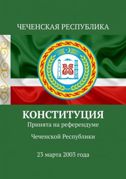 Книга "Конституция. Принята на референдуме Чеченской Республики 23 марта 2003 года" – Тимур Воронков
