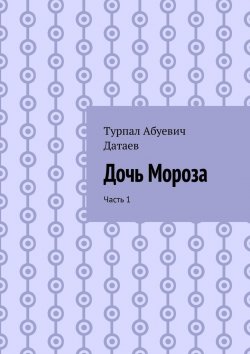 Книга "Дочь Мороза. Часть 1" – Турпал Датаев
