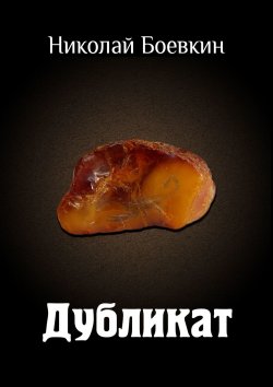 Книга "Дубликат" – Николай Боевкин, Николай Боевкин