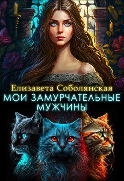 Книга "Мои замурчательные мужчины" – Елизавета Соболянская, 2023
