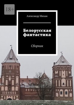 Книга "Белорусская фантастика. Сборник" – Александр Михан