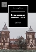 Белорусская фантастика. Сборник (Михан Александр)