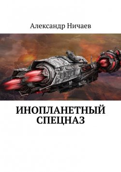 Книга "Инопланетный спецназ" – Александр Ничаев
