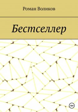 Книга "Бестселлер" – Роман Воликов, 2023