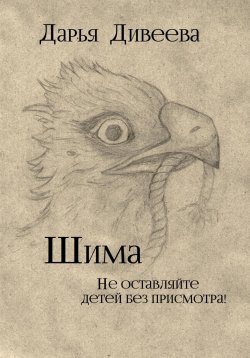 Книга "Шима" – Дарья Дивеева, 2023