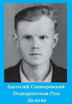 Книга "Подкарпатская Русь" – Анатолий Санжаровский, 2023