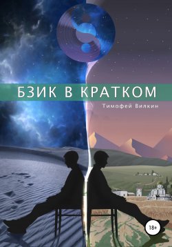 Книга "Бзик в кратком" – Тимофей Вилкин, 2021