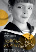 Книга "Головастик из инкубатора" (Олег Сукаченко, 2023)