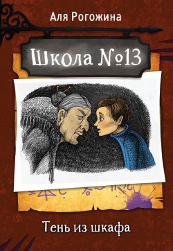Книга "Школа № 13. Тень из шкафа" {Школа № 13} – Аля Рогожина, 2023