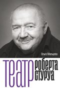 Книга "Театр Роберта Стуруа" (Ольга Мальцева, 2023)