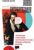 Война патриотизмов: Пропаганда и массовые настроения в России периода крушения империи (Владислав Аксенов, 2023)