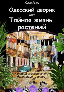 Книга "Одесский дворик, или Тайная жизнь растений" – Юлия Рысь, 2023