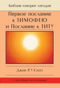 Книга "Первое послание к Тимофею и Послание к Титу. Жизнь поместной церкви" (Джон Стотт, 1996)