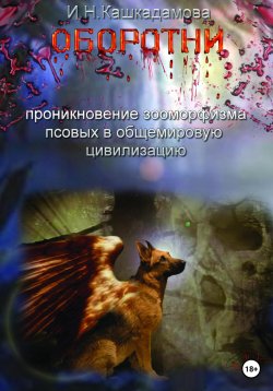 Книга "Оборотни" – Ирина Кашкадамова, 2023