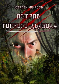 Книга "Остров горного дьявола" – Сергей Фирсов, 2023