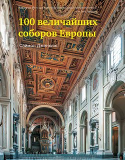 Книга "100 величайших соборов Европы" – Саймон Дженкинс, 2021