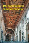 100 величайших соборов Европы (Саймон Дженкинс, 2021)