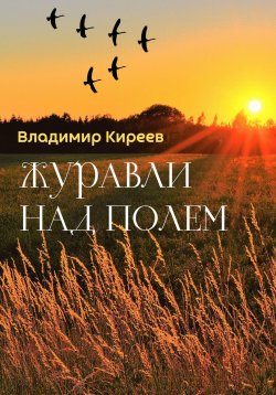 Книга "Журавли над полем" – Владимир Киреев, 2023