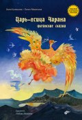 Царь-птица Чарана. Цыганские сказки (Лилит Мазикина, Хали Кулешова, 2022)