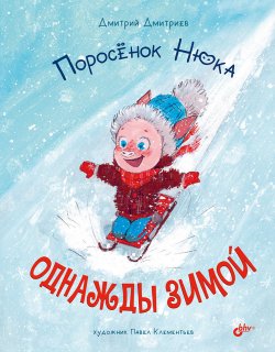 Книга "Поросёнок Нюка. Однажды зимой" {Поросёнок Нюка} – Дмитрий Дмитриев, 2022