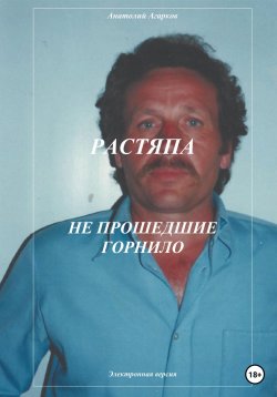 Книга "Растяпа. Не прошедшие горнило" – Анатолий Агарков, 2023
