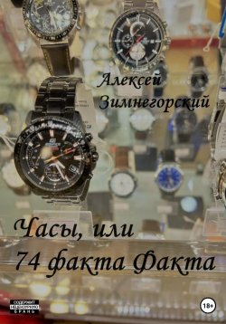 Книга "Часы, или 74 факта Факта" – Алексей Зимнегорский, 2023