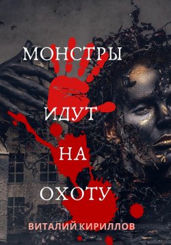 Книга "Монстры идут на охоту" – Виталий Кириллов, 2023