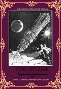Сборник забытой фантастики №7. Субспутник (Уильям Александер, Сэмюэл Сарджент, и ещё 9 авторов, 2023)