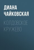 Книга "Колдовское кружево" (Диана Чайковская, 2023)