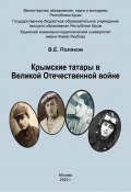 Крымские татары в Великой Отечественной войне / Учебное пособие (Владимир Поляков, 2022)