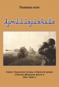 Книга "Артиллериянаме / Биографический справочник" (Владимир Поляков, 2019)