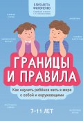 Книга "Границы и правила. Как научить ребенка жить в мире с собой и окружающими" (Филоненко Елизавета, 2022)
