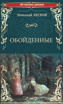 Книга "Обойденные" {100 великих романов} – Николай Лесков, 1865