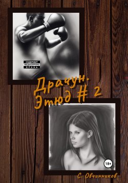 Книга "Драчун. Этюд # 2" – Сергей Овчинников, 2023