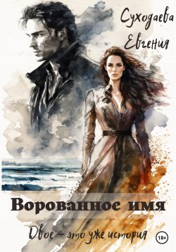 Книга "Ворованное имя" – Евгения Суходаева, 2023