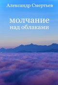 Молчание над облаками (Александр Смертьев, 2023)