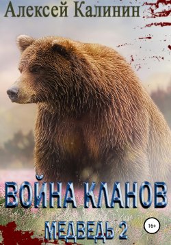 Книга "Война Кланов. Медведь 2" – Алексей Калинин, 2021