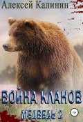 Война Кланов. Медведь 2 (Алексей Калинин, 2021)