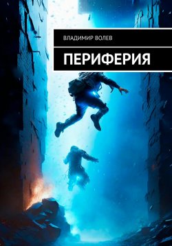 Книга "Периферия" – Владимир Волев, 2023