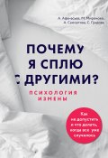 Книга "Почему я сплю с другими? Психология измены" (Мария Афанасьева, Алексей Афанасьев, 2021)