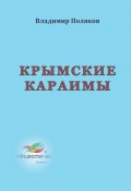 Крымские караимы / Научно-популярная монография (Владимир Поляков, 2019)