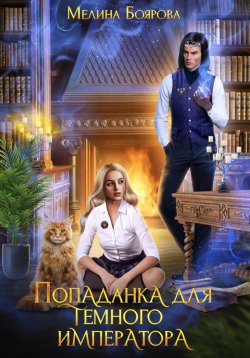 Книга "Попаданка для темного императора" {Академия Мортон-Раррш} – Мелина Боярова, 2023