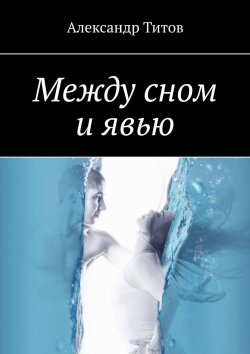 Книга "Между сном и явью" – Александр Титов