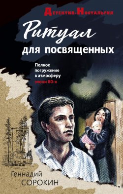 Книга "Ритуал для посвященных" {Детектив-Ностальгия} – Геннадий Сорокин, 2022